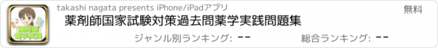 おすすめアプリ 薬剤師　国家試験対策　過去問　薬学実践問題集