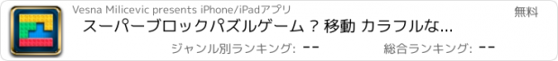 おすすめアプリ スーパーブロックパズルゲーム – 移動 カラフルなブロック フィット＆埋めるために グリッドボックス