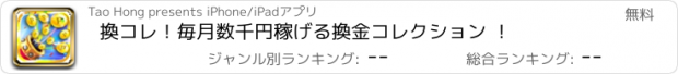 おすすめアプリ 換コレ！毎月数千円稼げる換金コレクション ！