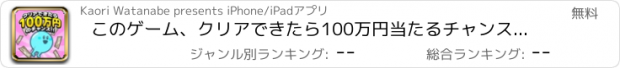 おすすめアプリ このゲーム、クリアできたら100万円当たるチャンス！！