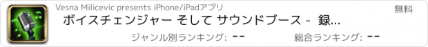 おすすめアプリ ボイスチェンジャー そして サウンドブース -  録音を変換 とともに 面白い効果音