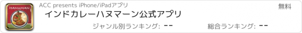 おすすめアプリ インドカレー　ハヌマーン　公式アプリ