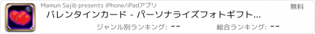 おすすめアプリ バレンタインカード - パーソナライズフォトギフトブースクリエーター