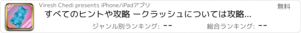 おすすめアプリ すべてのヒントや攻略 ークラッシュについては攻略 - Candy Crush Saga