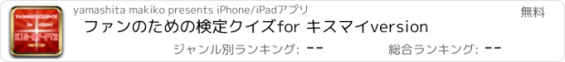 おすすめアプリ ファンのための検定クイズ　for キスマイ　version