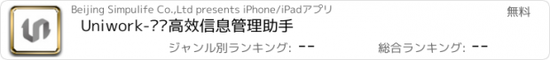おすすめアプリ Uniwork-组织高效信息管理助手