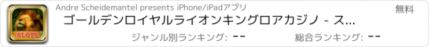 おすすめアプリ ゴールデンロイヤルライオンキングロアカジノ - スロットギャンブルパチンコ 大富豪 ラスベガスの中心部に