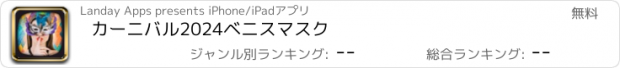 おすすめアプリ カーニバル2024ベニスマスク