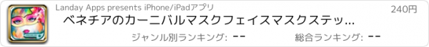 おすすめアプリ ベネチアのカーニバルマスクフェイスマスクステッカーカメラ写真編集 - アドバンスドエディション
