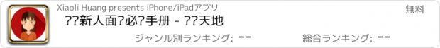 おすすめアプリ 职场新人面试必备手册 - 职场天地