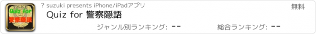 おすすめアプリ Quiz for 警察隠語