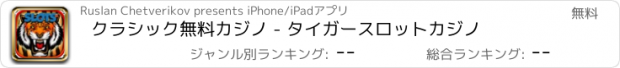 おすすめアプリ クラシック無料カジノ - タイガースロットカジノ