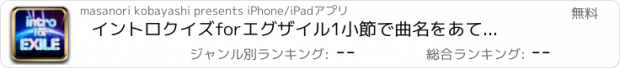 おすすめアプリ イントロクイズforエグザイル　1小節で曲名をあてよう！