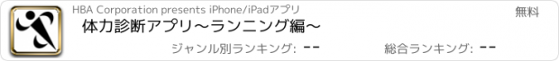 おすすめアプリ 体力診断アプリ〜ランニング編〜