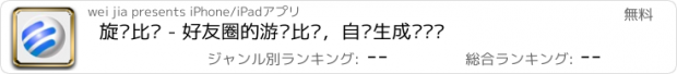 おすすめアプリ 旋风比赛 - 好友圈的游戏比赛，自动生成对阵图