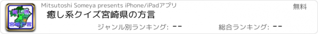 おすすめアプリ 癒し系クイズ宮崎県の方言