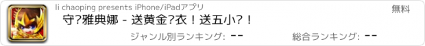 おすすめアプリ 守卫雅典娜 - 送黄金圣衣！送五小强！