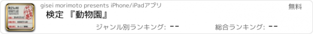 おすすめアプリ 検定 『動物園』