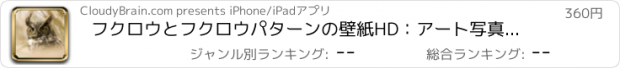おすすめアプリ フクロウとフクロウパターンの壁紙HD：アート写真と引用の背景