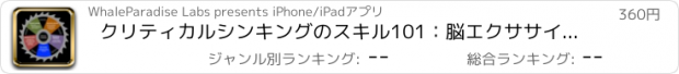 おすすめアプリ クリティカルシンキングのスキル101：脳エクササイズガイドとチュートリアル