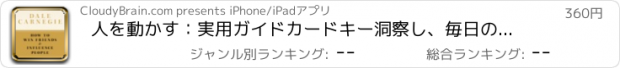 おすすめアプリ 人を動かす：実用ガイドカードキー洞察し、毎日のインスピレーションに