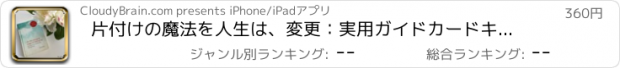 おすすめアプリ 片付けの魔法を人生は、変更：実用ガイドカードキー洞察し、毎日のインスピレーションに