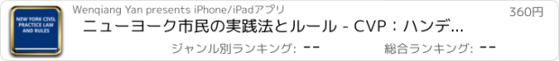 おすすめアプリ ニューヨーク市民の実践法とルール - CVP：ハンディリファレンスと研究のチュートリアル