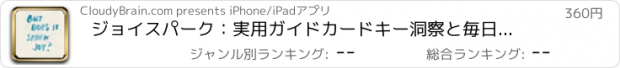 おすすめアプリ ジョイスパーク：実用ガイドカードキー洞察と毎日のインスピレーションに
