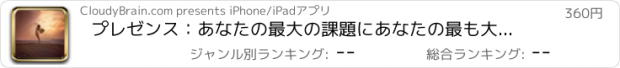 おすすめアプリ プレゼンス：あなたの最大の課題にあなたの最も大胆な自己の持ち込み