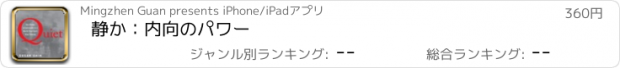 おすすめアプリ 静か：内向のパワー