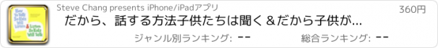 おすすめアプリ だから、話する方法子供たちは聞く＆だから子供が話をするリッスンします