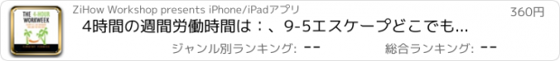 おすすめアプリ 4時間の週間労働時間は：、9-5エスケープどこでもライブ、および新しいリッチに参加します