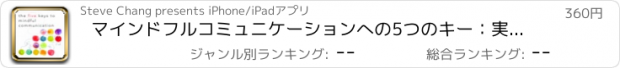おすすめアプリ マインドフルコミュニケーションへの5つのキー：実用ガイドカードキー洞察力やデイリーインスピレーションと