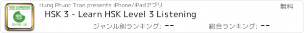 おすすめアプリ HSK 3 - Learn HSK Level 3 Listening