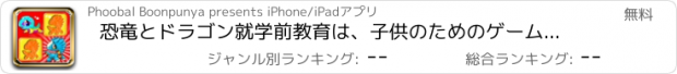 おすすめアプリ 恐竜とドラゴン就学前教育は、子供のためのゲームをマッチング