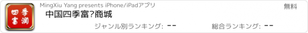 おすすめアプリ 中国四季富润商城