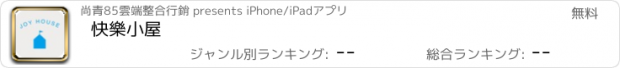 おすすめアプリ 快樂小屋
