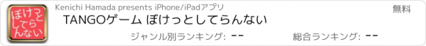 おすすめアプリ TANGOゲーム ぼけっとしてらんない