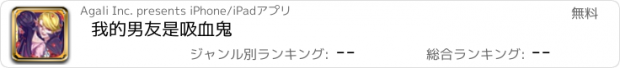 おすすめアプリ 我的男友是吸血鬼