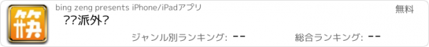 おすすめアプリ 筷筷派外卖