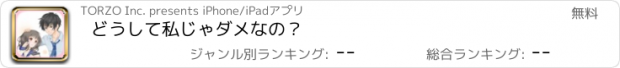 おすすめアプリ どうして私じゃダメなの？