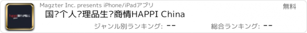 おすすめアプリ 国际个人护理品生产商情HAPPI China