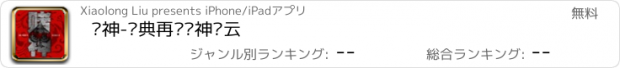 おすすめアプリ 赌神-经典再现赌神风云