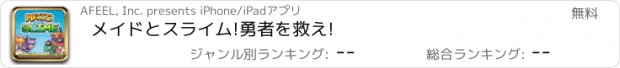 おすすめアプリ メイドとスライム!勇者を救え!