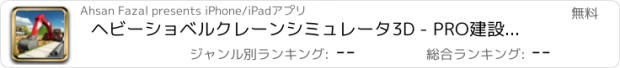 おすすめアプリ ヘビーショベルクレーンシミュレータ3D - PRO建設トラック運転手の挑戦