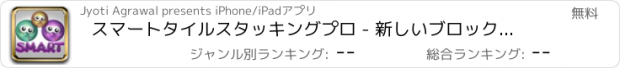 おすすめアプリ スマートタイルスタッキングプロ - 新しいブロックスタックゲーム