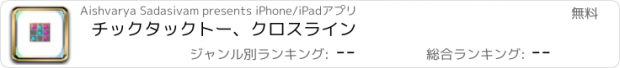 おすすめアプリ チックタックトー、クロスライン