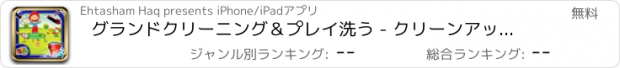 おすすめアプリ グランドクリーニング＆プレイ洗う - クリーンアップ＆厄介な子供たちの公園を修正