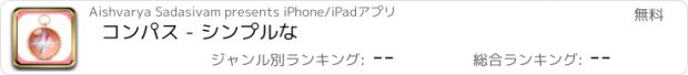 おすすめアプリ コンパス - シンプルな