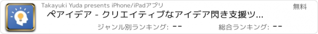 おすすめアプリ ペアイデア - クリエイティブなアイデア閃き支援ツール